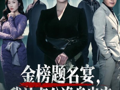 金榜题名宴，我让老公净身出户