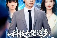 科技大佬返乡，全村人不敢说话了