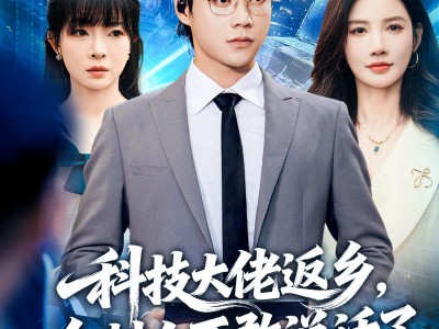 科技大佬返乡，全村人不敢说话了