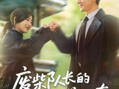 废柴队长的顶级前女友