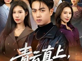 青云直上，闪婚超级白富美