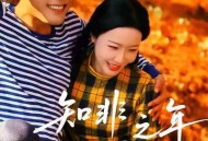 知非之年又逢君