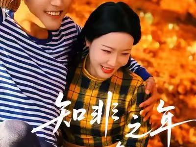 知非之年又逢君