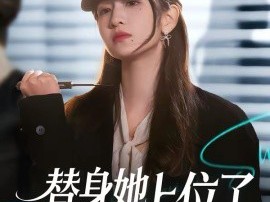 替身她上位了