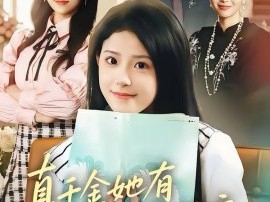 真千金她有被迫害妄想症