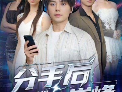 分手后我靠情报走向巅峰