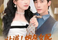 让道！炮灰女配手拿剧本回来了