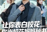 让你表白校花，你当校花妈妈秘书