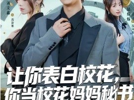 让你表白校花，你当校花妈妈秘书