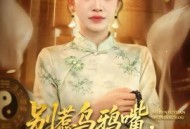 别惹乌鸦嘴，反派原地求饶