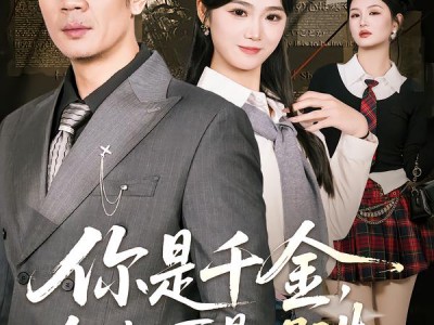 你是千金，但她可是明珠