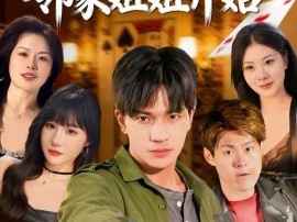 老千：从征服邻家姐姐开始