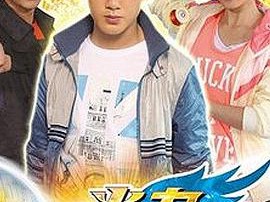 火力少年王4MP4格式