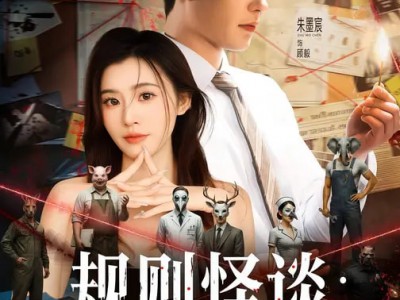 规则怪谈：我能完美利用规则