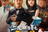 二龙湖浩哥之天下无赖