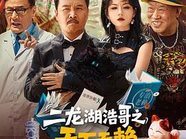 二龙湖浩哥之天下无赖