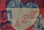 有情人1958