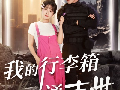 我的行李箱通末世