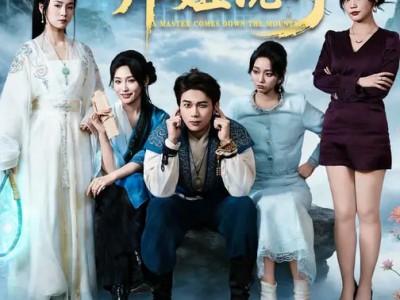 下山我无敌师姐说的