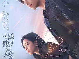 吃饭跑步和恋爱MP4格式