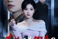 真情还是假意？一切交给直播