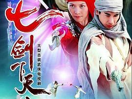 七剑下天山
