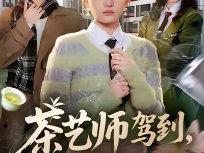 茶艺师驾到白莲统统闪开