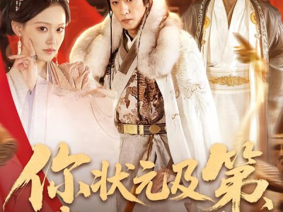 你状元及第，我太监坐龙椅