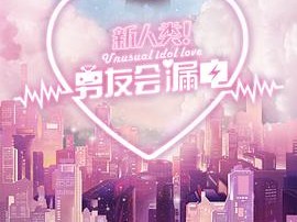 新人类！男友会漏电MP4格式