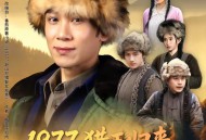 1977猎王归来，娶定知青俏佳人