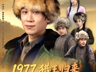 1977猎王归来，娶定知青俏佳人