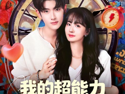 我的超能力每周刷新