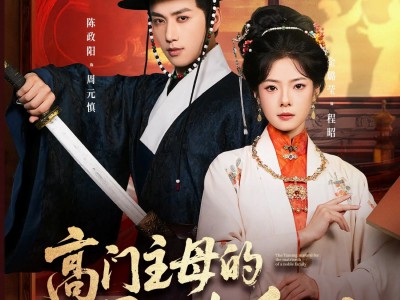 高门主母的驯夫手册