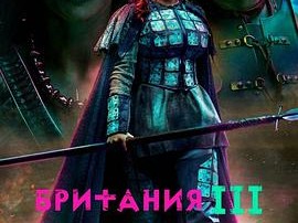 不列颠尼亚第三季