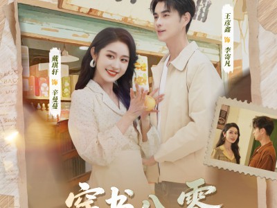 穿书八零，首富老公养成计划