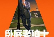 卧底老绅士第二季