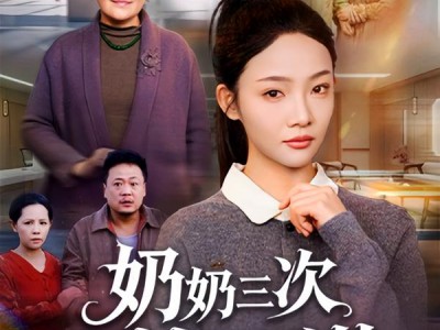 奶奶三次诡梦的阴谋