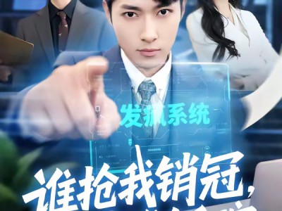 谁抢我销冠，我端谁饭碗