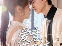 爱意藏不住短剧