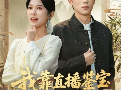 我靠直播鉴宝走上巅峰