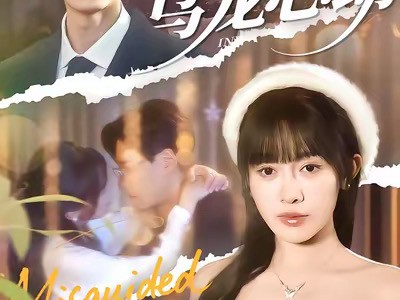 糟糕！乌龙心动