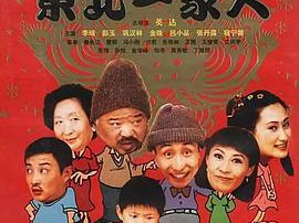 东北一家人全集MP4格式