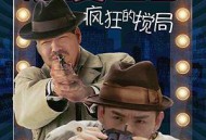 浪漫七夕之疯狂搅局