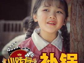 小戏骨：补锅MP4格式