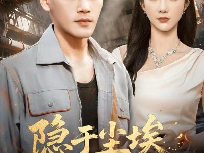 隐于尘埃，惊世归来