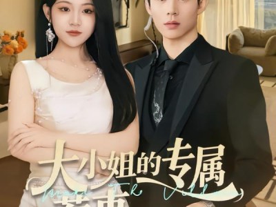 大小姐的专属惹事跟班