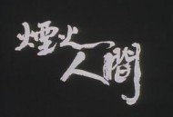 狮子山下：烟火人间