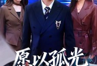 愿以孤光照山河