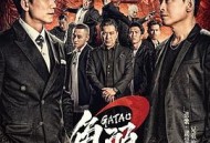 角头2：王者再起