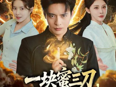 一块蜜三刀，炸出复活老爸